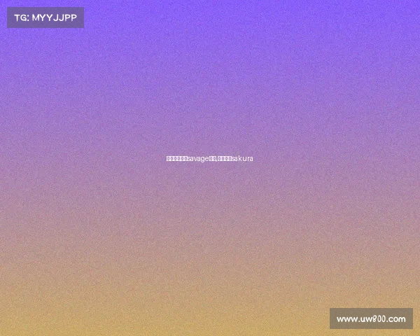 电子竞技选手savage现状,电竞选手sakura 电子竞技选手savage现状,电竞选手sakura